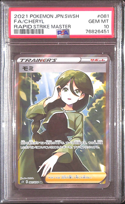 PSA10 - 2021 Pokemon Japanese - FA/Cheryl 081/070 - Rapid Strike Master Graded Card