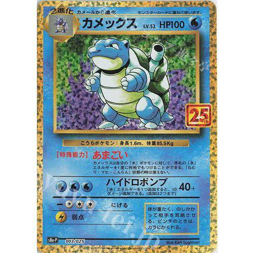 Blastoise 003/025 - s8b 25th Promo - Pokemon Single Card