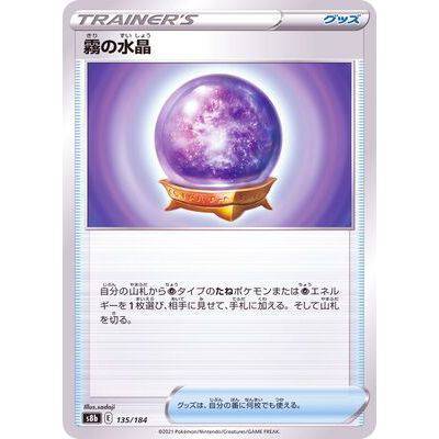 Fog Crystal 135/184- VMAX Climax - Pokemon Single Card