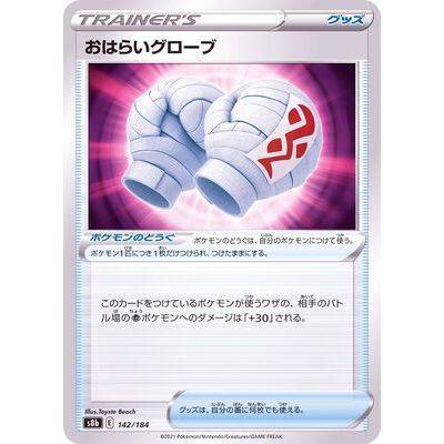 Oharai Gloves 142/184- VMAX Climax - Pokemon Single Card