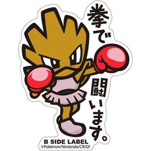 B-Side Label - Pokemon Center Sticker - Hitmonchan B-Side Label